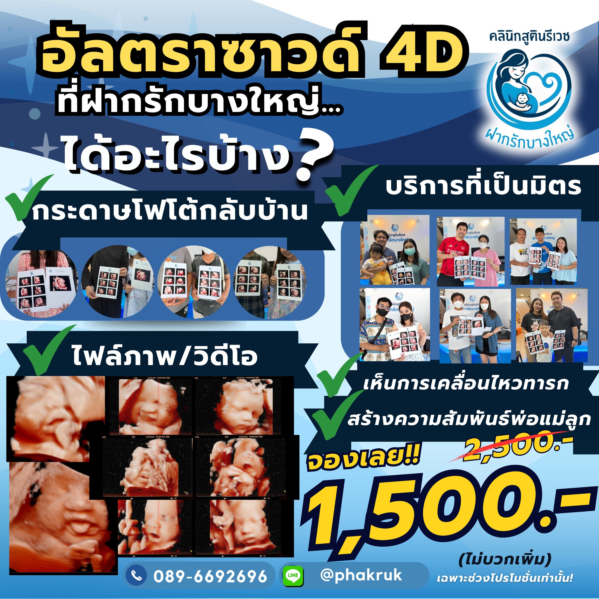 โปรโมชัน อัลตราซาวด์ 4 มิติ บางใหญ่
