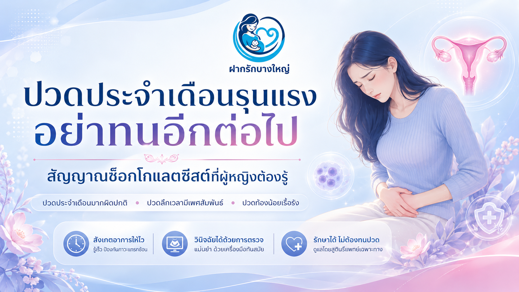 ปวดประจำเดือนรุนแรง อย่าทนอีกต่อไป — สัญญาณช็อกโกแลตซีสต์ที่ผู้หญิงต้องรู้