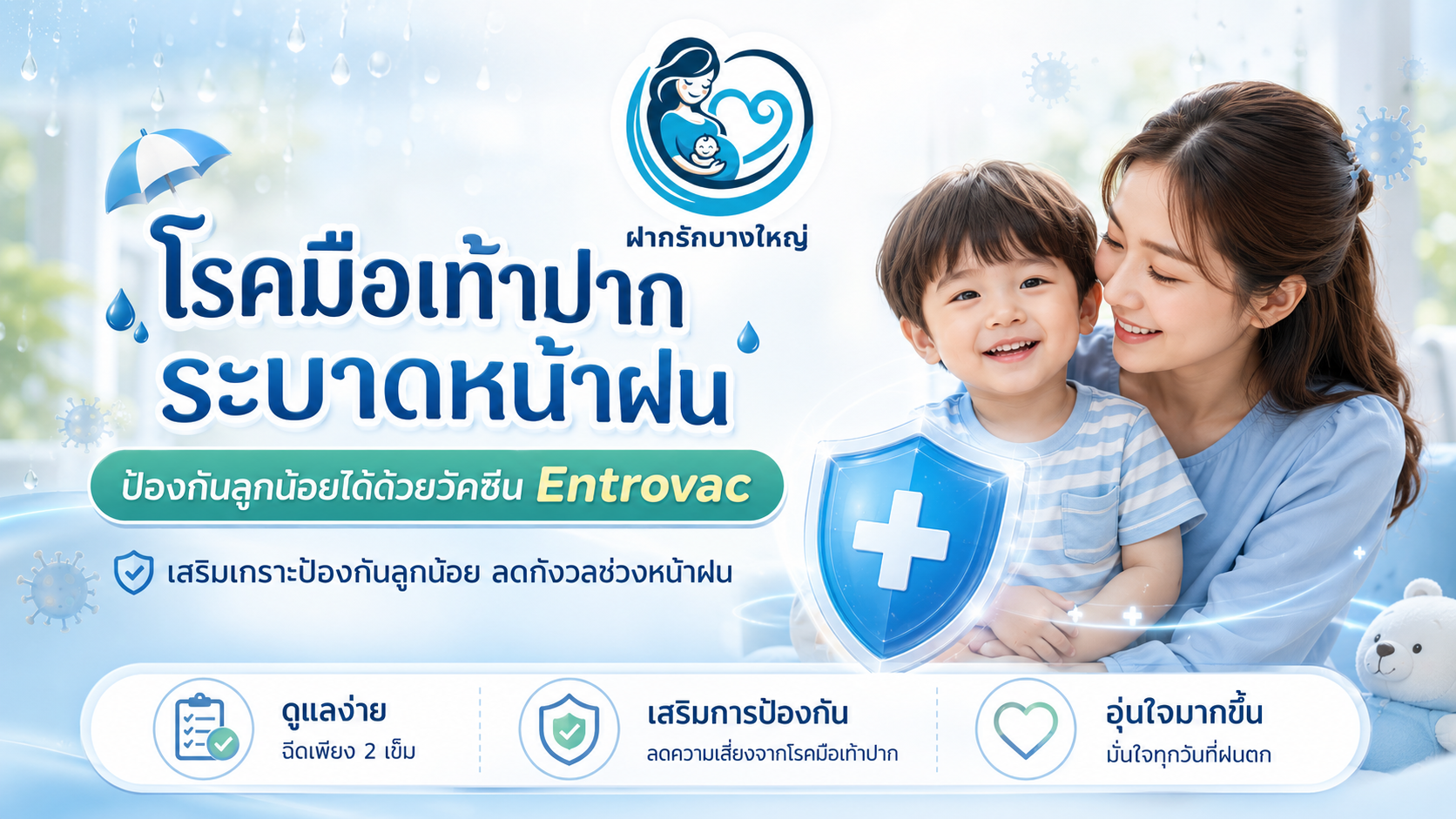 โรคมือเท้าปากระบาดหน้าฝน — อาการ วิธีดูแล และวัคซีน Entrovac ป้องกัน EV71