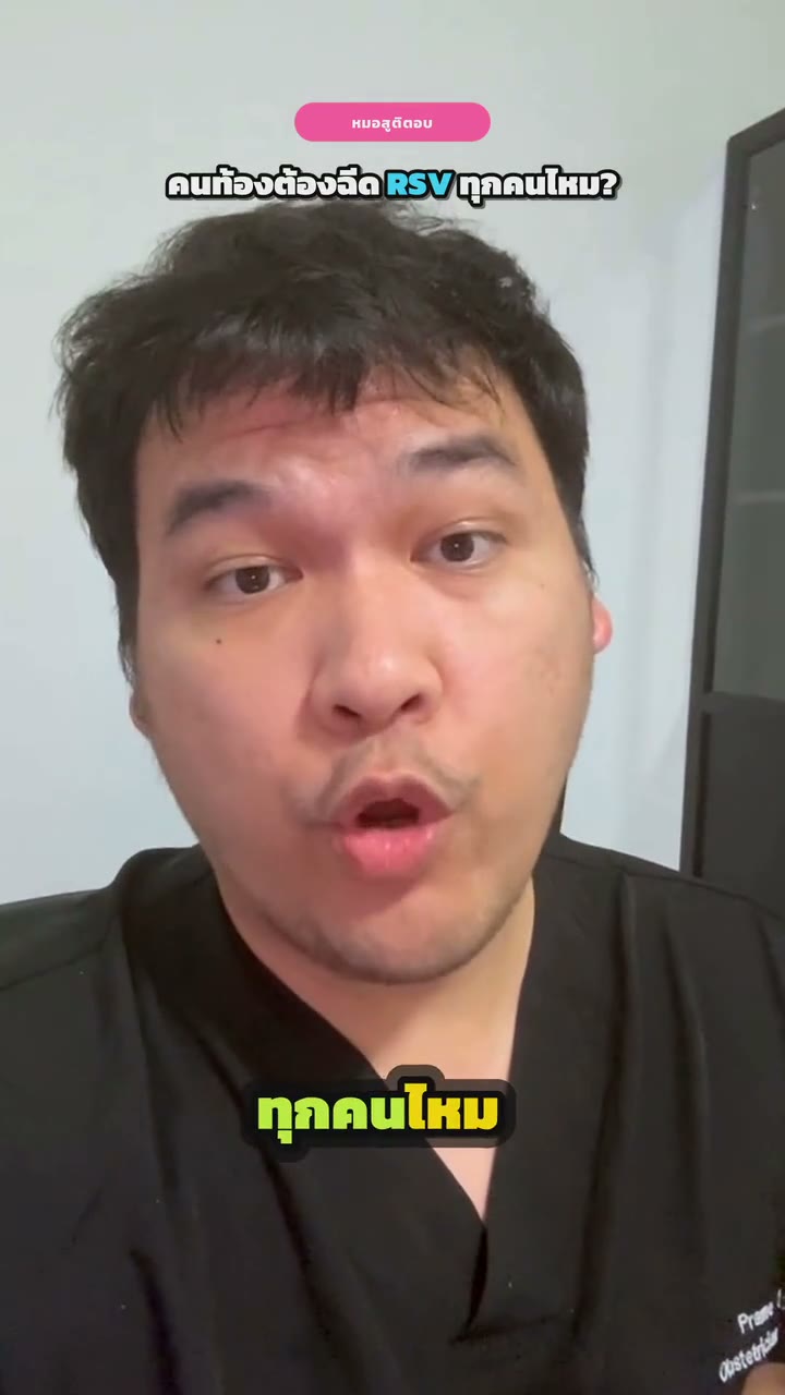 คนท้องต้องฉีดวัคซีน RSV ทุกคนไหม? ฉีดตอนกี่สัปดาห์