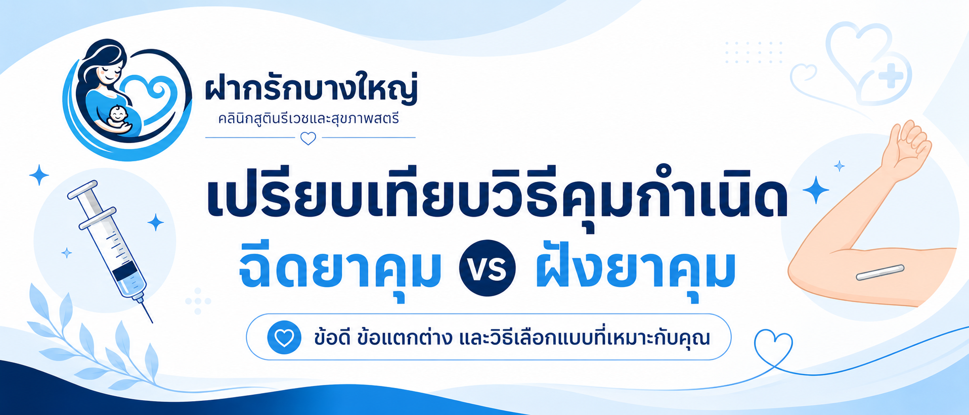 ฝังยาคุม ฉีดยาคุม เลือกแบบไหนดี? ราคา ข้อดี-ข้อเสีย ฉบับเข้าใจง่าย