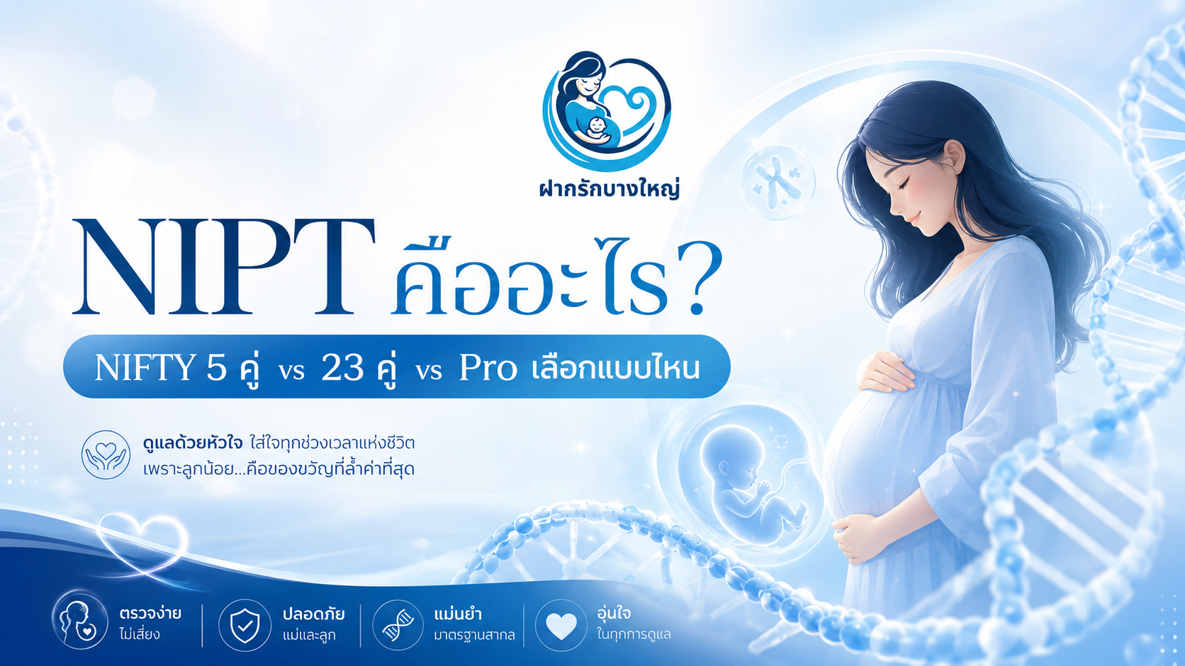 ตรวจ NIPT เลือกแบบไหนดี? NIFTY 5 คู่ vs 23 คู่ vs Pro — เทียบครบทุกราคา 2569