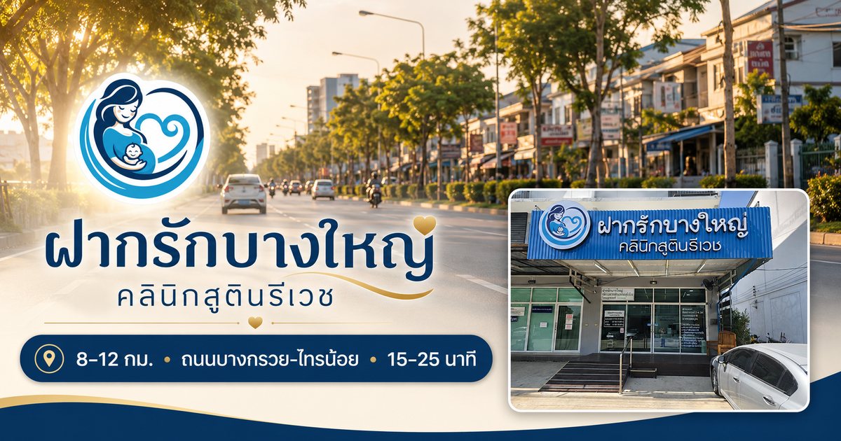 เส้นทางจากบางบัวทองมาคลินิกตรวจ NIPT ฝากรักบางใหญ่ นนทบุรี
