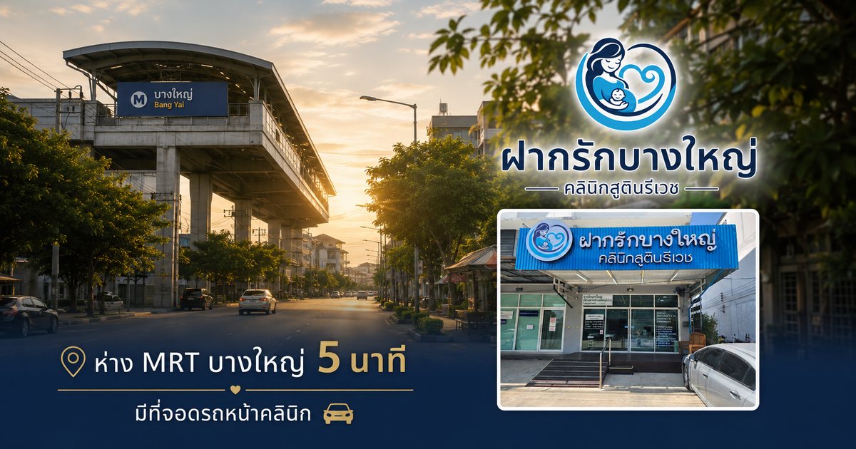 เส้นทางจากบางใหญ่มาคลินิกตรวจ NIPT ฝากรักบางใหญ่ นนทบุรี
