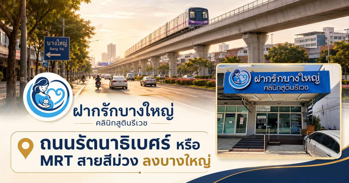เส้นทางจากนนทบุรีมาคลินิกตรวจ NIPT ฝากรักบางใหญ่ นนทบุรี