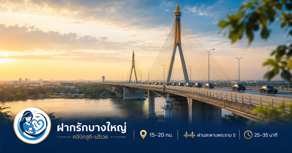 เส้นทางจากปากเกร็ดมาคลินิกตรวจ NIPT ฝากรักบางใหญ่ นนทบุรี