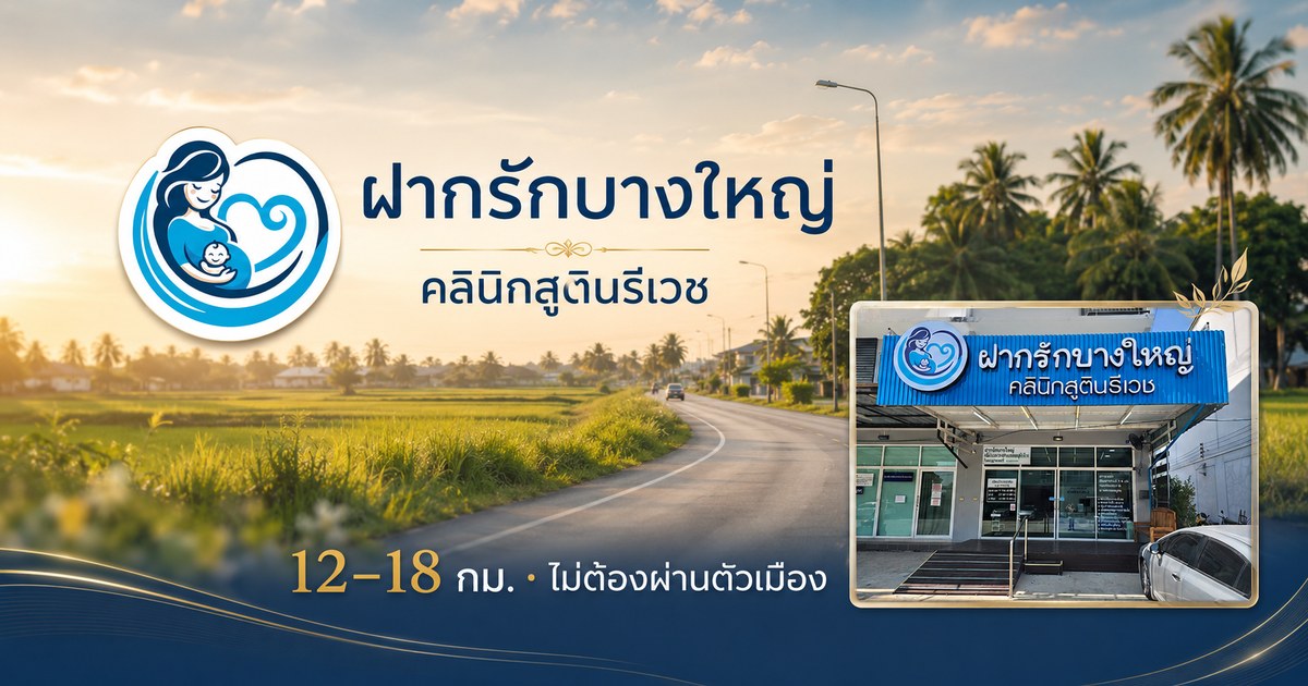 เส้นทางจากไทรน้อยมาคลินิกตรวจ NIPT ฝากรักบางใหญ่ นนทบุรี