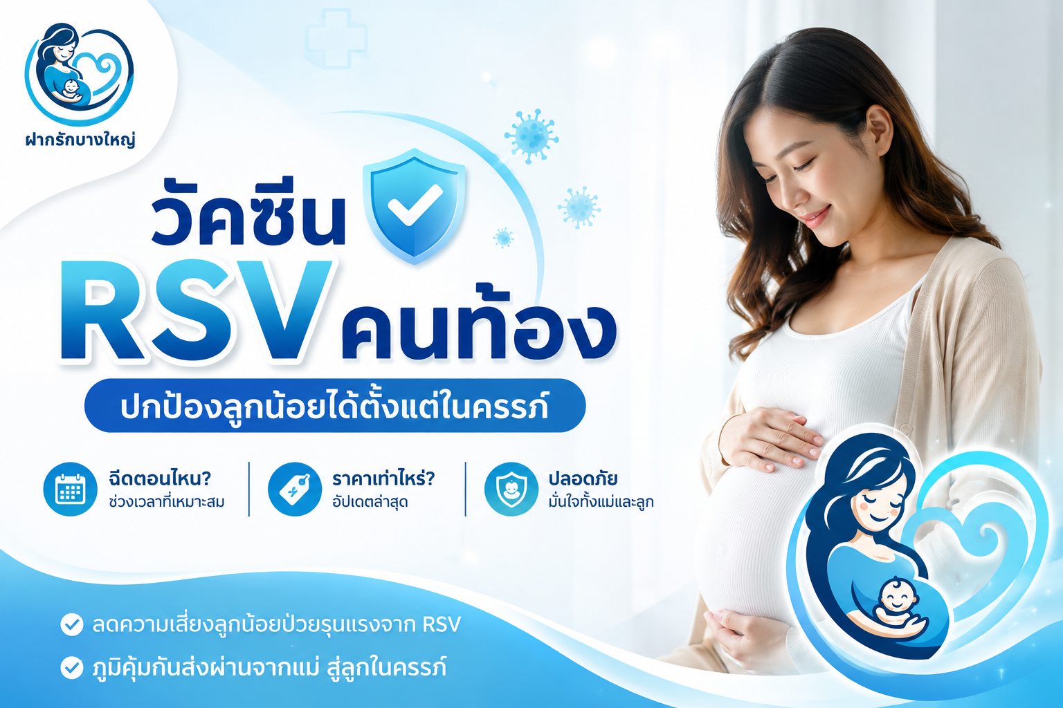 วัคซีน RSV คนท้อง — ปกป้องลูกน้อยได้ตั้งแต่ในครรภ์ ฉีดตอนไหน ราคาเท่าไหร่