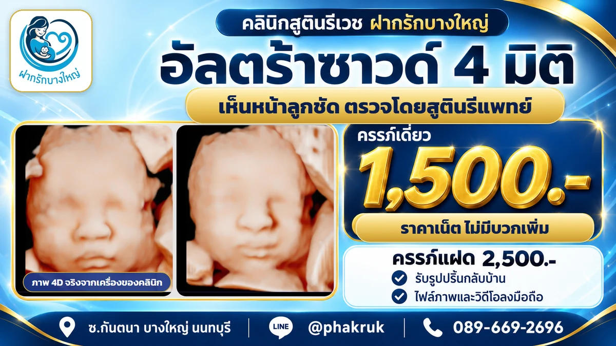 อัลตราซาวด์ 4D