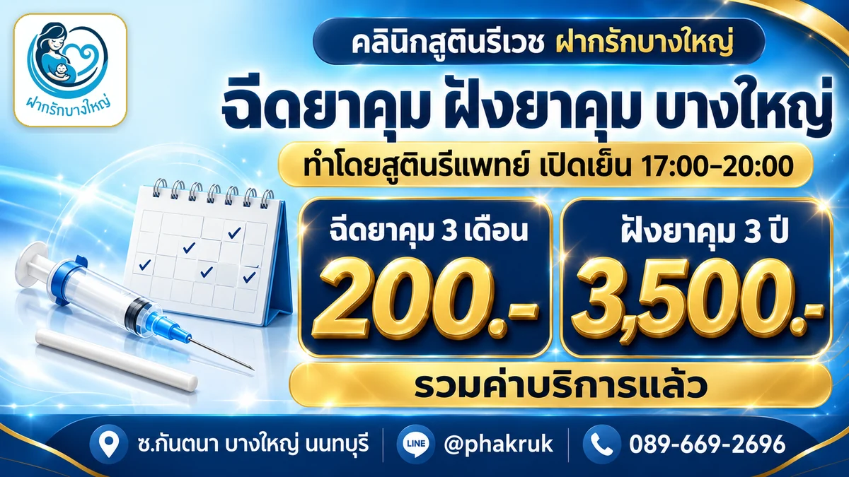 ฉีดยาคุม 200 บาท ฝังยาคุม 3,500 บาท บางใหญ่ นนทบุรี เปิดเย็น — ฝากรักบางใหญ่