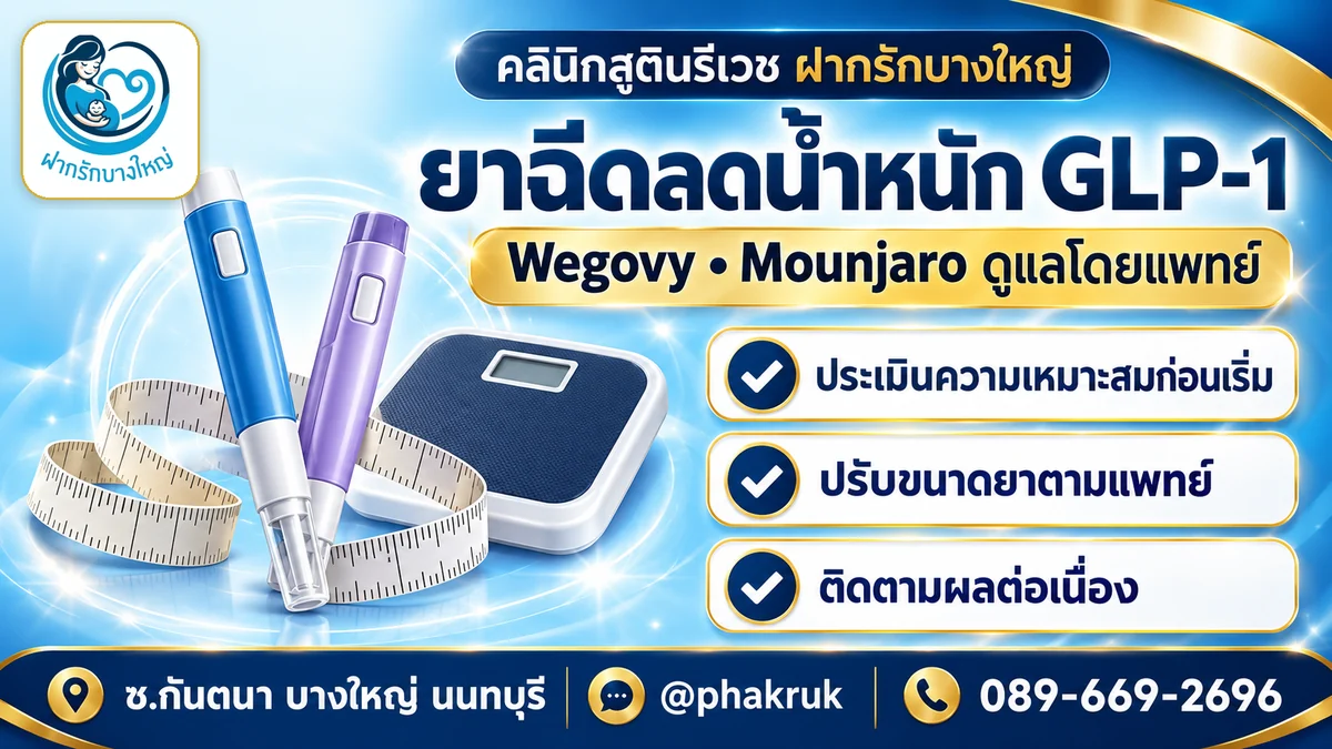 ยาฉีดลดน้ำหนัก Wegovy / Mounjaro (GLP-1)