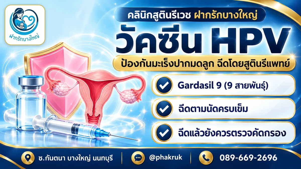 วัคซีน HPV ป้องกันมะเร็งปากมดลูก