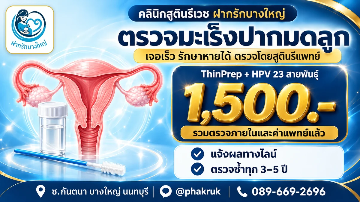 ตรวจคัดกรองมะเร็งปากมดลูก
