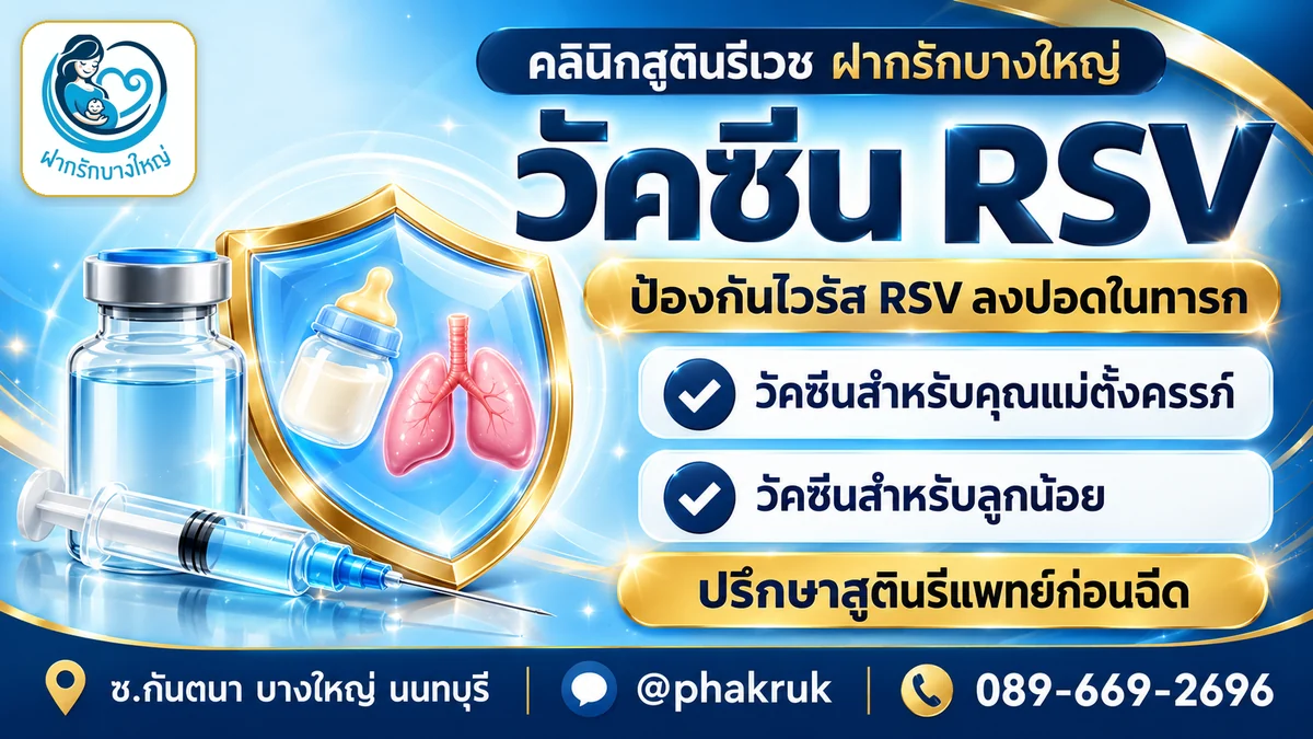 วัคซีนป้องกัน RSV บางใหญ่ — สำหรับคุณแม่ตั้งครรภ์และเด็กเล็ก