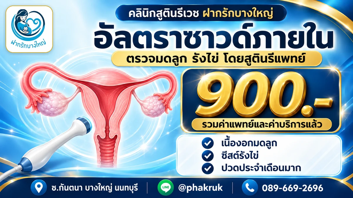 อัลตราซาวด์ภายใน