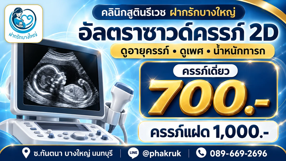 อัลตราซาวด์ครรภ์ 2D บางใหญ่ ราคา 700 บาท ครรภ์แฝด 1,000 บาท ดูอายุครรภ์ ดูเพศ น้ำหนักทารก — ฝากรักบางใหญ่