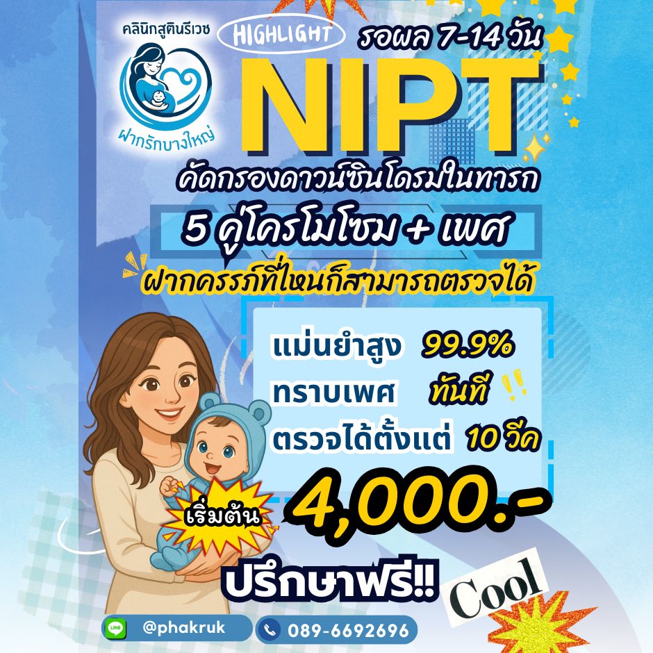 โปรโมชั่น NIPT 4000 บาท