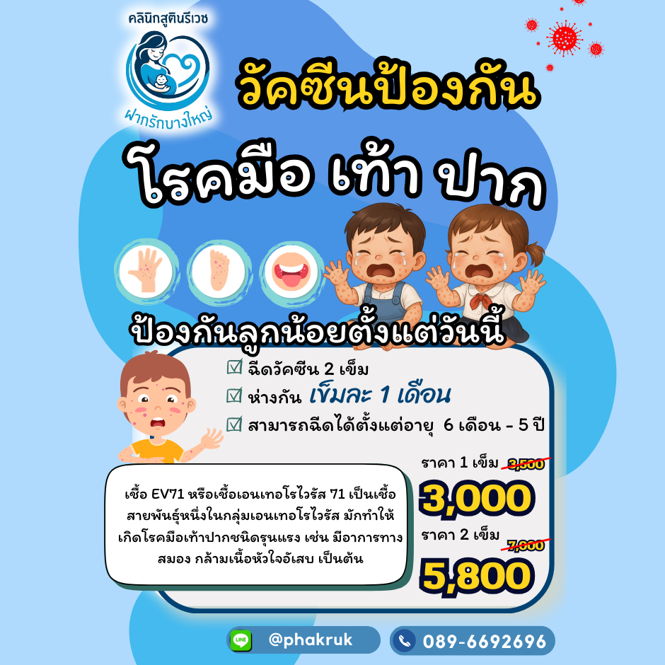 วัคซีนโรคมือเท้าปาก Enterovac
