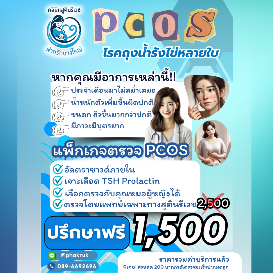 ตรวจ PCOS