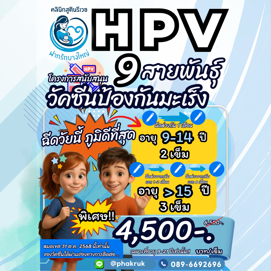 วัคซีน HPV สำหรับอายุน้อยกว่า 21 ปี