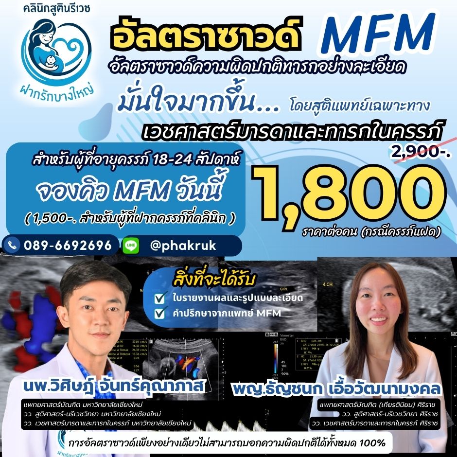 อัลตราซาวด์ MFM