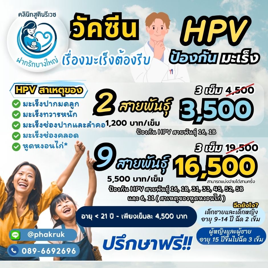 วัคซีน HPV ป้องกันมะเร็ง