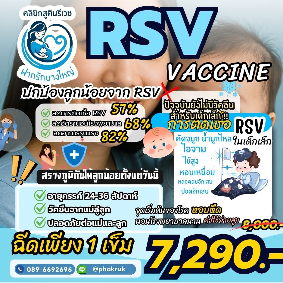 วัคซีนป้องกัน RSV ในคนท้อง