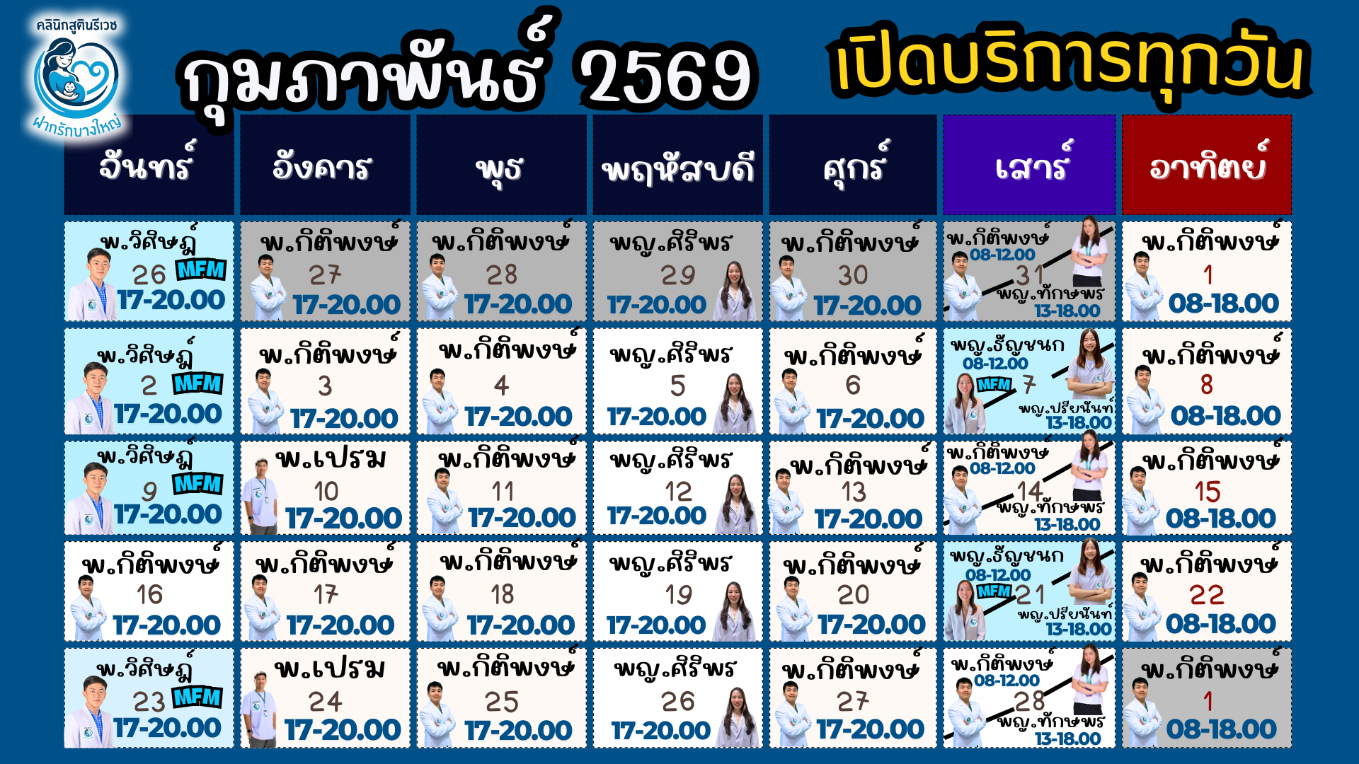 ตารางแพทย์ เดือนนี้