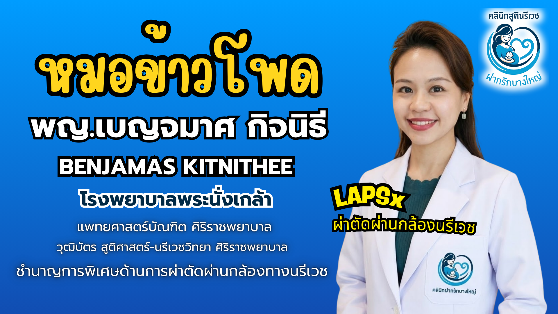 ทีมแพทย์ PHAKRUK