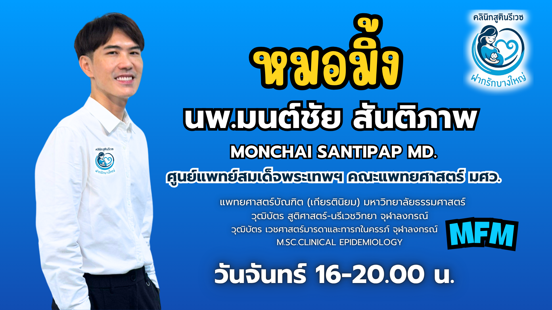 ทีมแพทย์ PHAKRUK