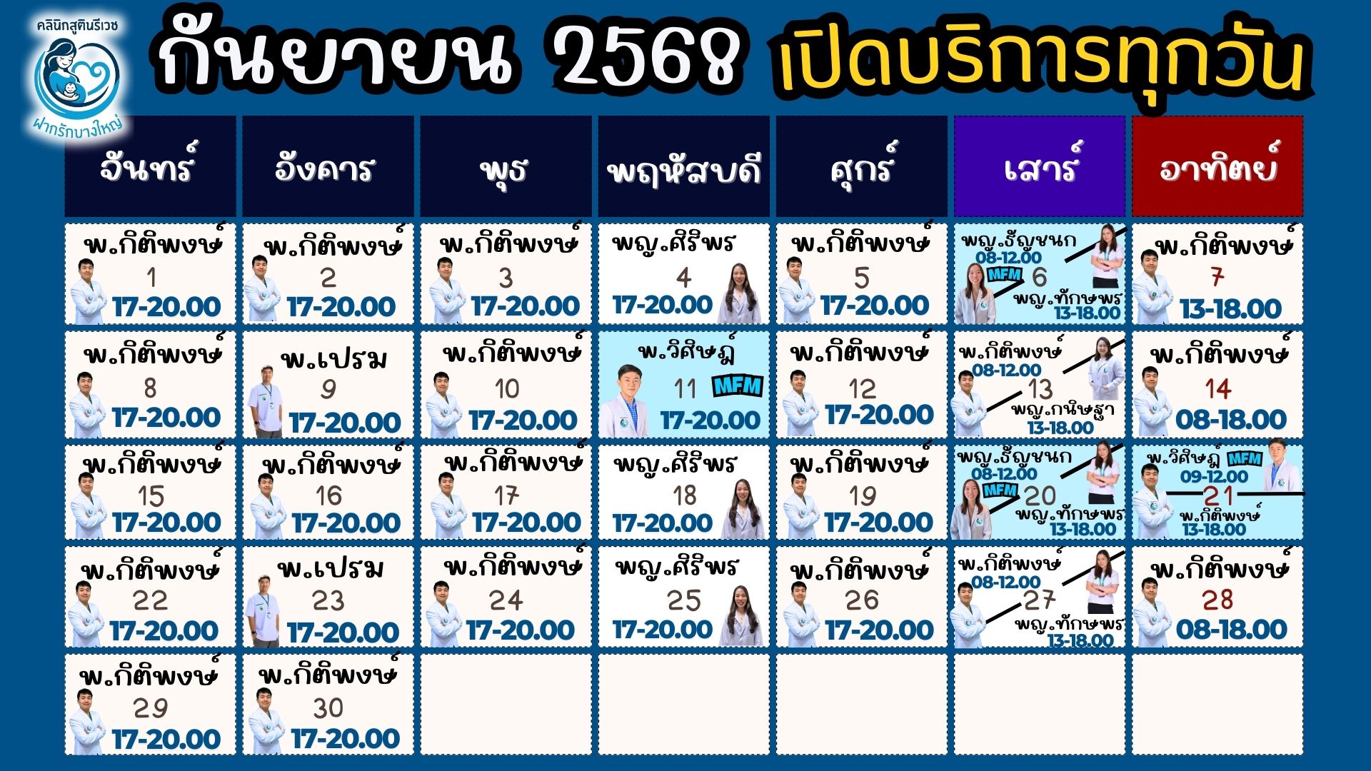 ตารางแพทย์ เดือนนี้