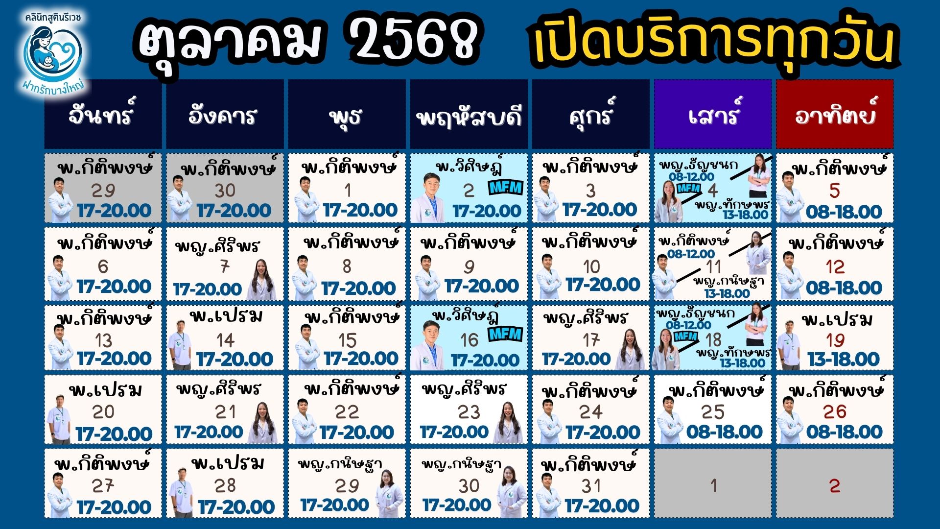 ตารางแพทย์ เดือนหน้า