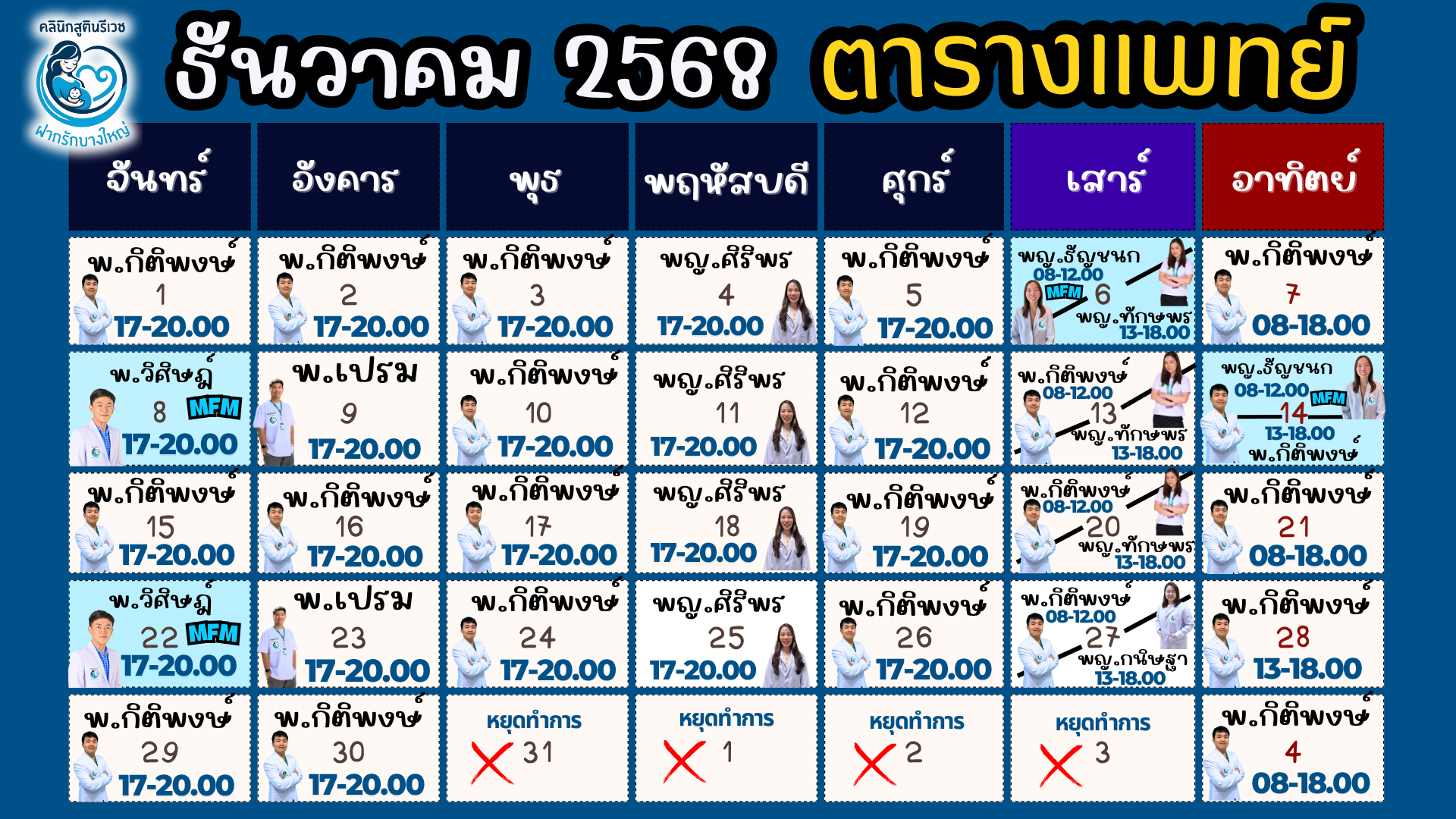 ตารางแพทย์ เดือนหน้า