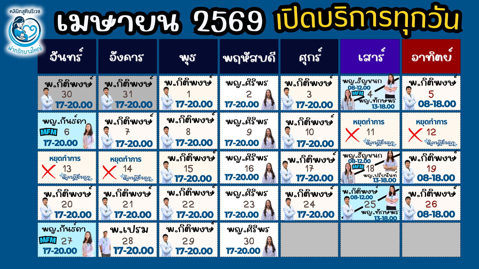 ตารางแพทย์ เดือนหน้า