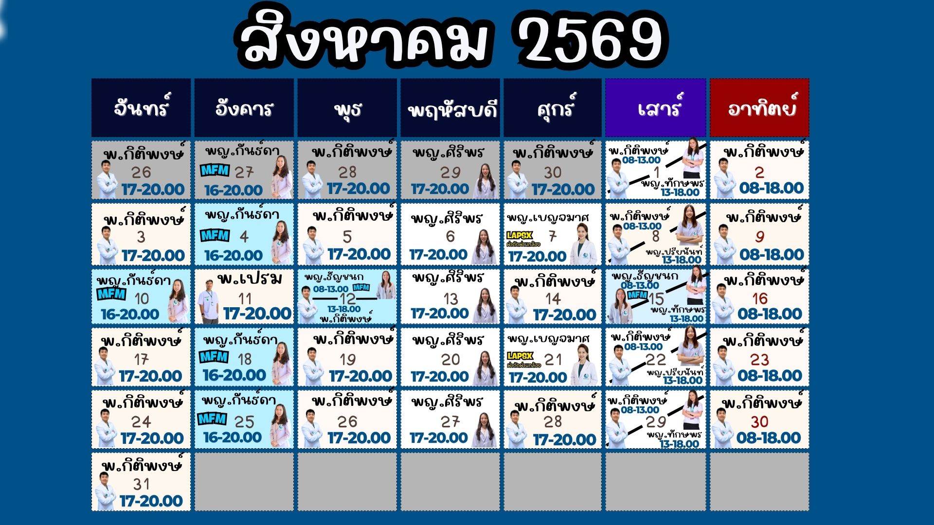 ตารางแพทย์ออกตรวจ กรกฎาคม 2569 — PHAKRUK