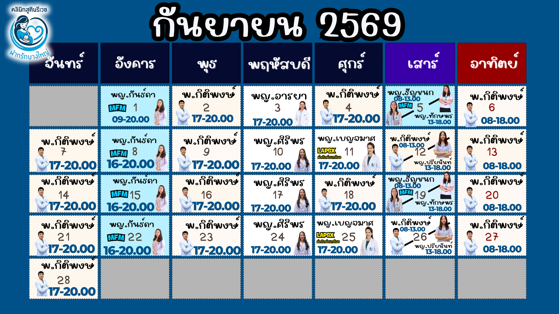 ตารางแพทย์ออกตรวจ กันยายน 2569 — PHAKRUK