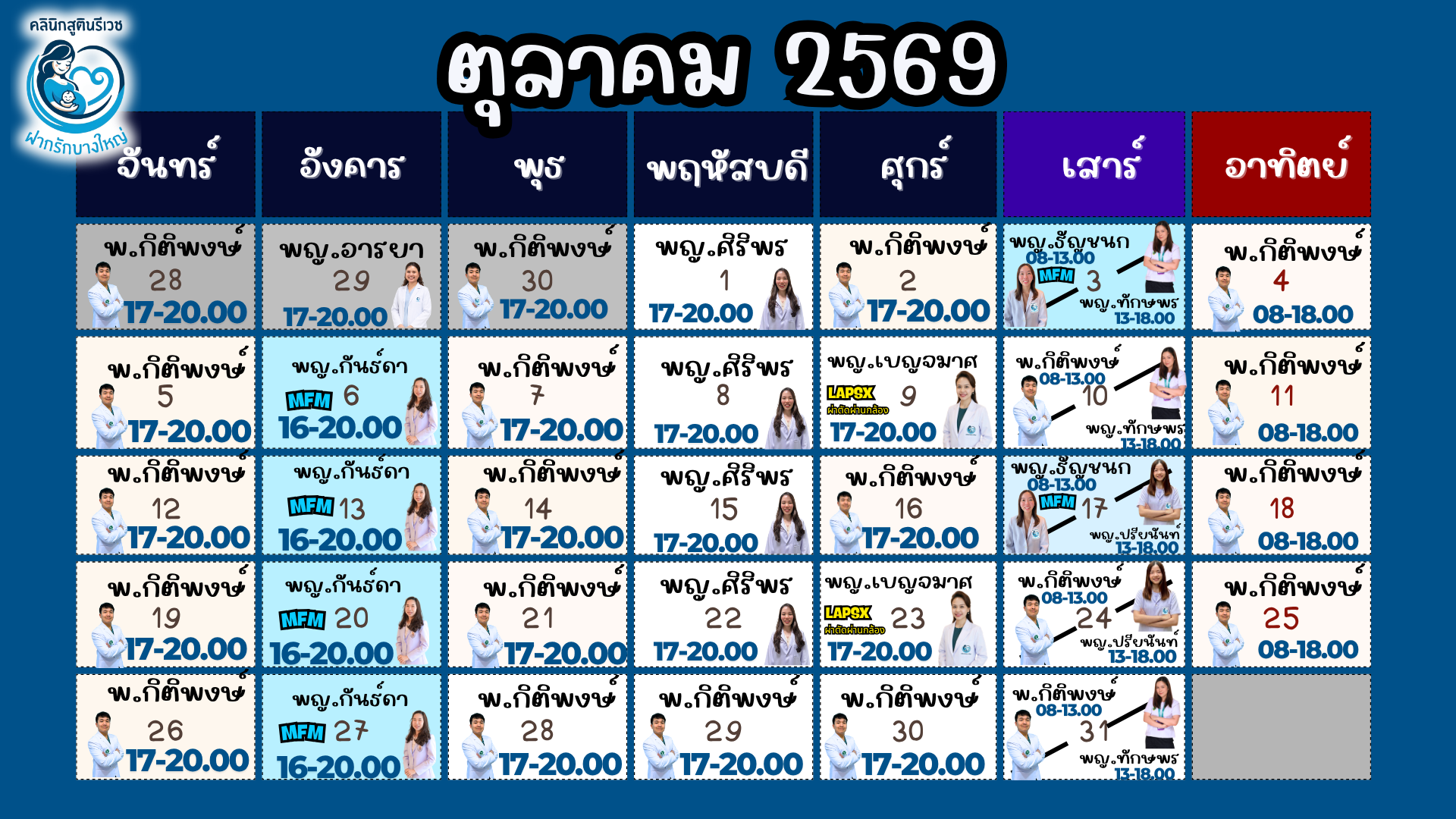 ตารางแพทย์ออกตรวจ ตุลาคม 2569 — PHAKRUK