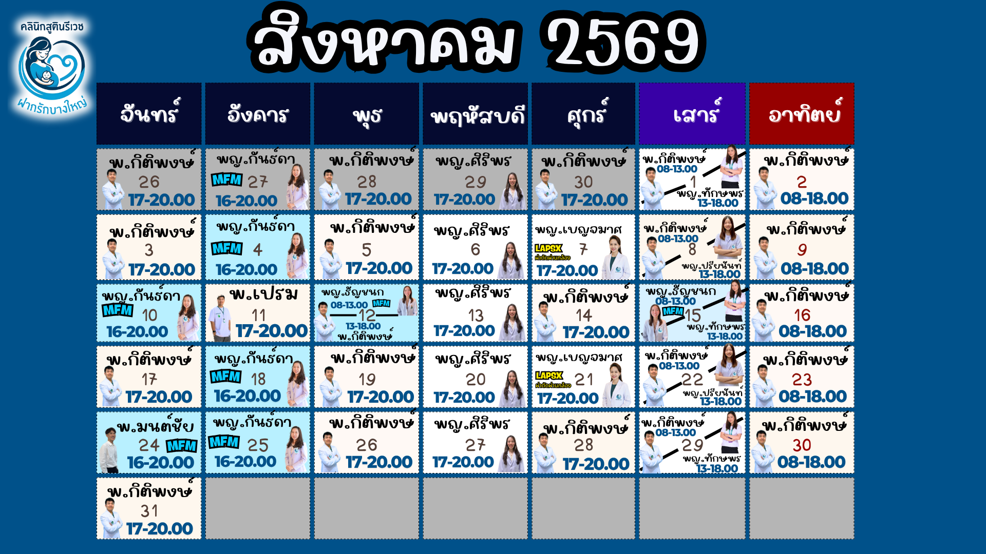 ตารางแพทย์ออกตรวจ สิงหาคม 2569 — PHAKRUK