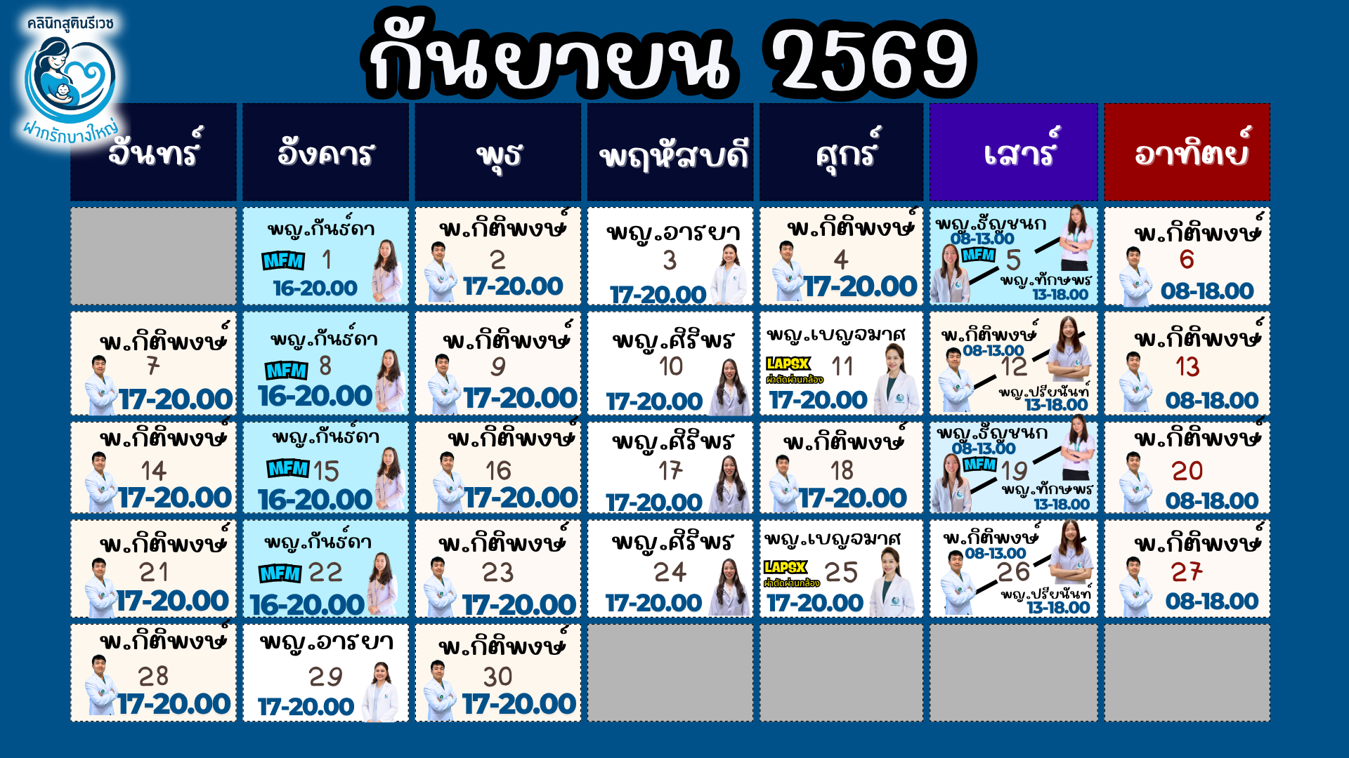 ตารางแพทย์ออกตรวจ กันยายน 2569 — PHAKRUK