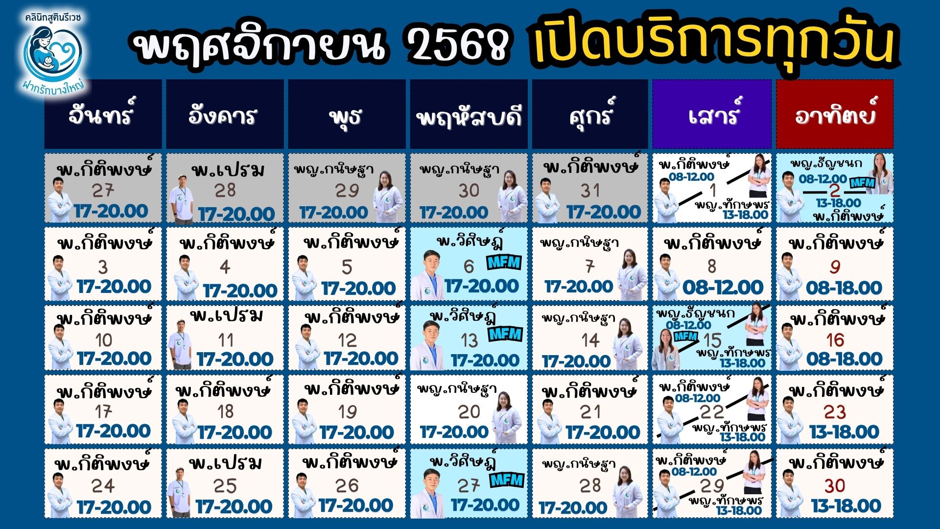 ตารางแพทย์ เดือนนี้
