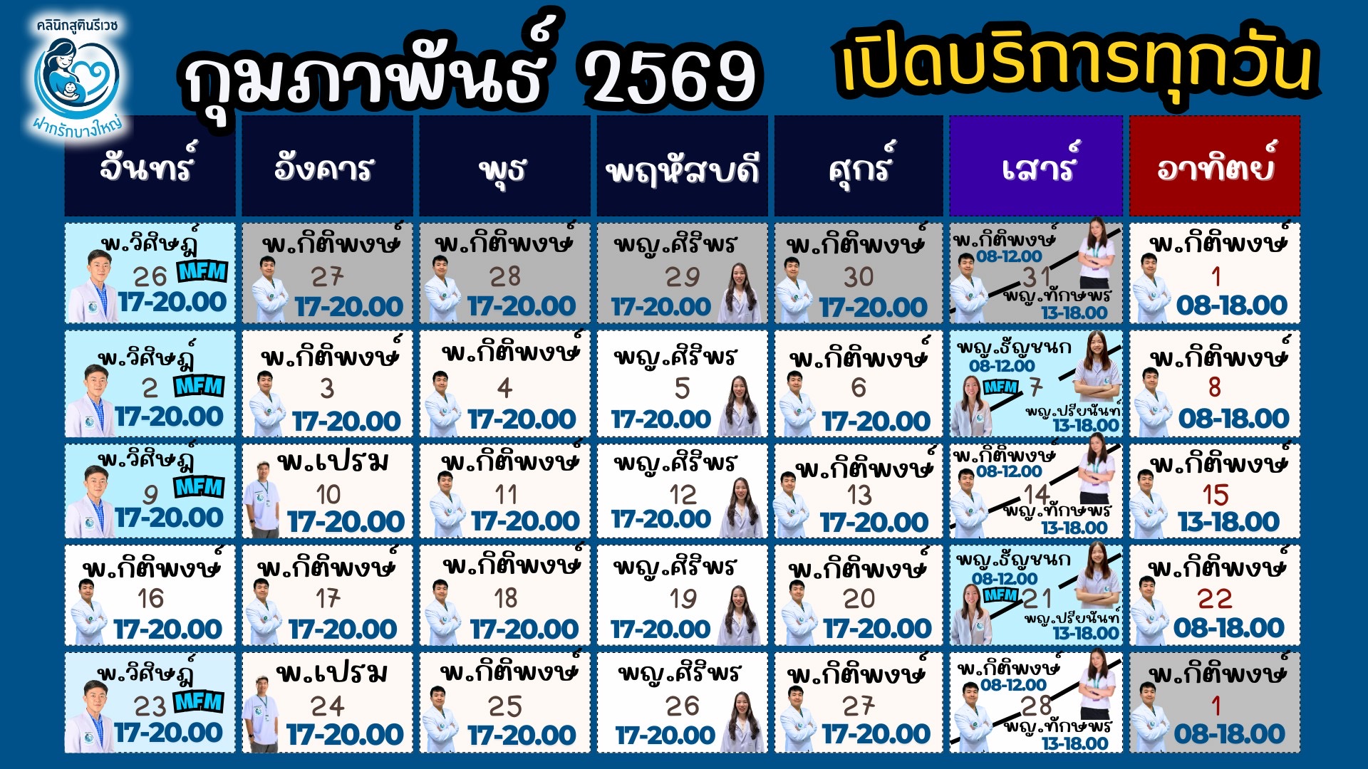 ตารางแพทย์ เดือนนี้