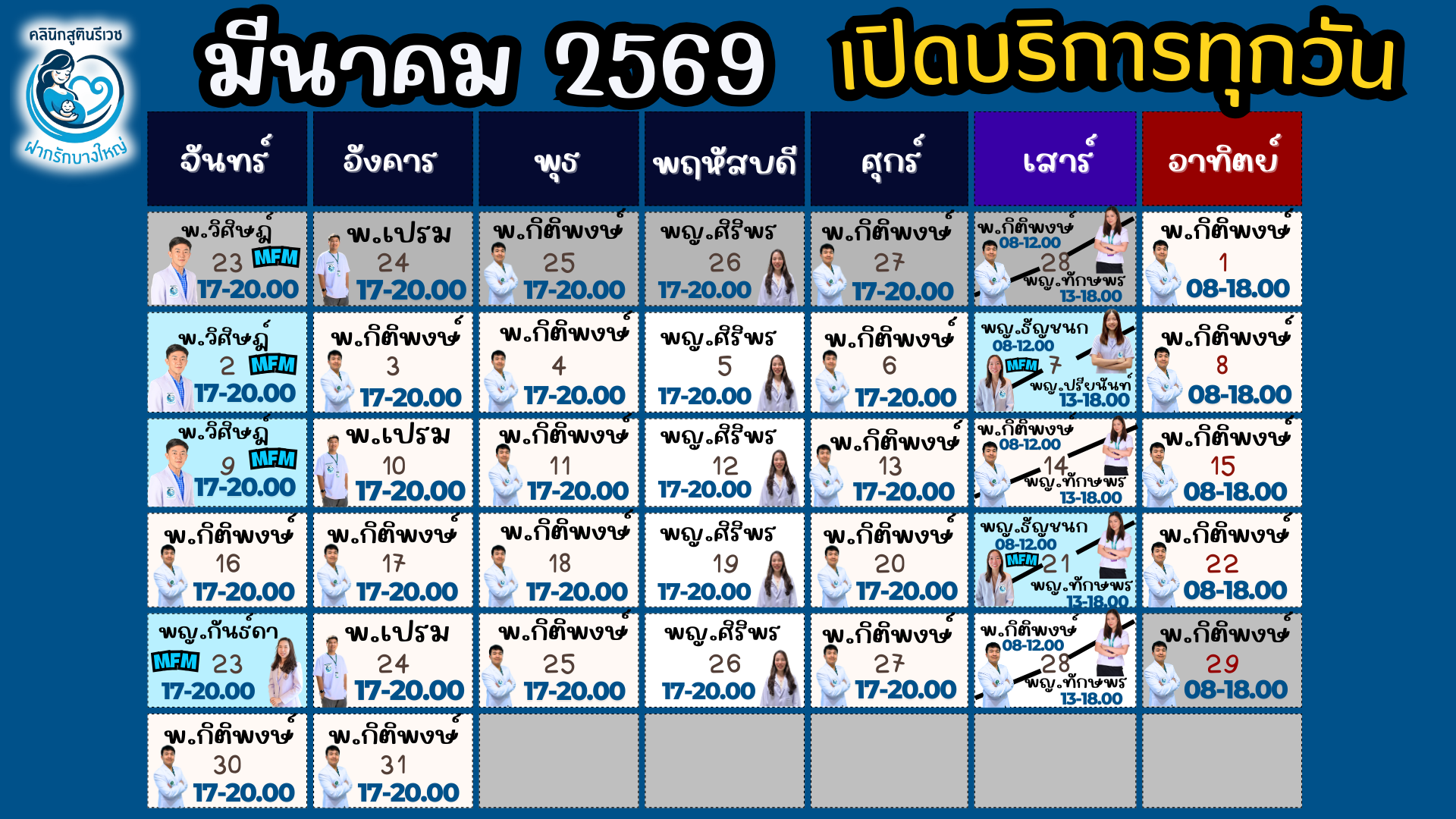 ตารางแพทย์ เดือนนี้